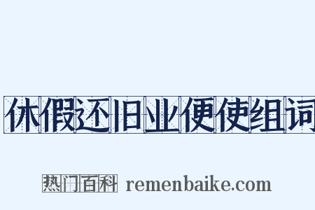 休假还旧业便使组词是什么意思的图片